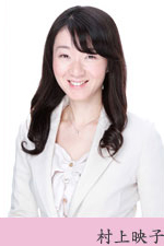 村上映子
