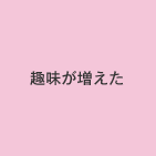 趣味が増えた