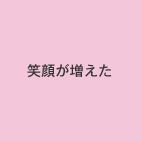 笑顔が増えた