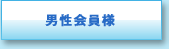 男性会員様