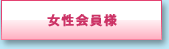 女性会員様