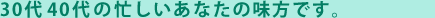 30代40代の忙しいあなたの見方です