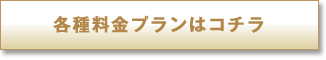 各種料金プランはコチラ