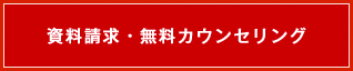 資料請求・無料カウンセリング