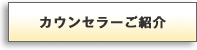 カウンセラーご紹介