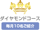 ダイヤモンドコース 毎月10名ご紹介