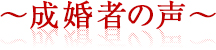 成婚者の声