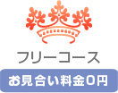 フリーコース お見合い料金0円