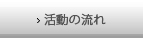 活動の流れ