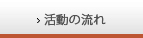 活動の流れ