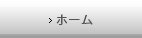 ホーム