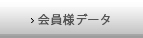 会員様データ