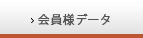 会員様データ