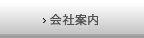 会社案内