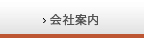 会社案内