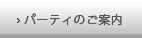 パーティのご案内