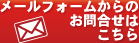 メールフォームからのお問合せはこちら