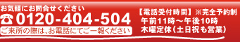 お気軽にお問合せください 0120-404-504【電話受付時間】AM11：00～PM22：00 木曜定休 結婚相談（東京・千葉・埼玉・神奈川）は日本橋三越前1分<br />入会から成婚まで、完全サポートの結婚相談所です。