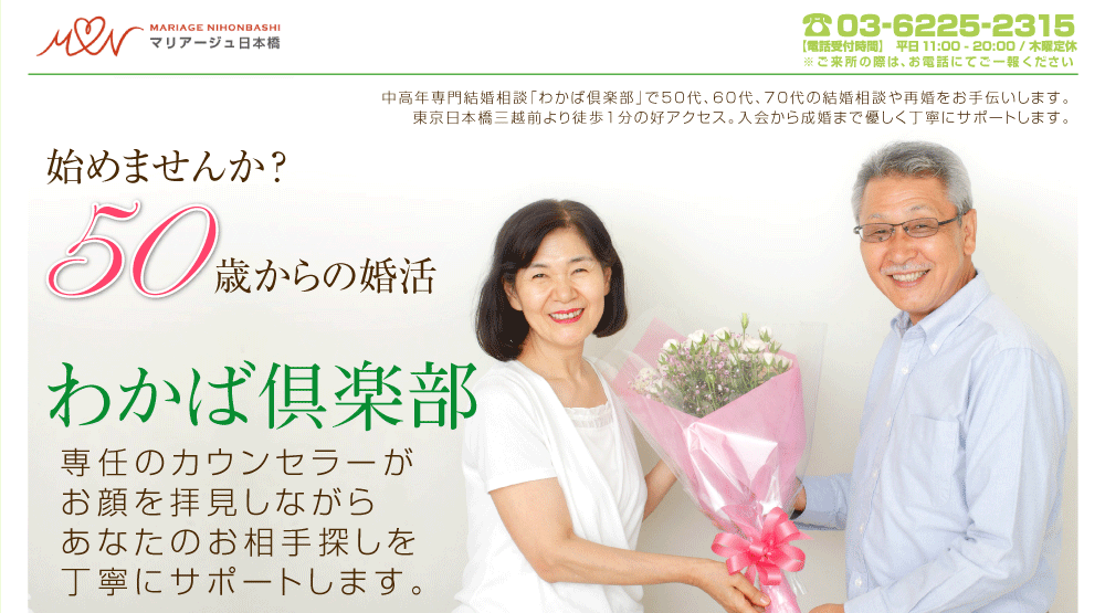 50歳からのシニア婚活。わかば倶楽部で始めませんか？専任のカウンセラーが、お顔を拝見しながらあなたのお相手探しを丁寧にサポートします。