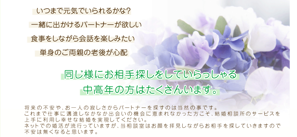 将来の不安や、お一人の寂しさからパートナーを探すのは当然の事。同じ様にお相手探しをしていらっしゃる中高年の方はたくさんいます。