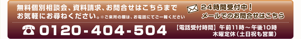 無料個別相談会、資料請求、お問合せは0120-404-504までお気軽にお尋ねください。