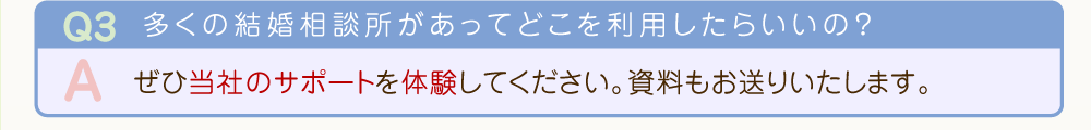 ぜひ当社のサポートを体験してください。資料もお送りいたします。