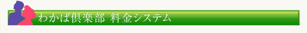 わかば倶楽部＿料金システム