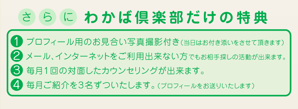 わかば倶楽部だけの特典！お付き添いでお見合い写真撮影・毎月対面のカウンセリング・毎月3名ご紹介