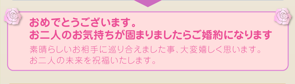 ご成婚おめでとうございます／素晴らしいお相手とお二人の未来を祝福いたします。