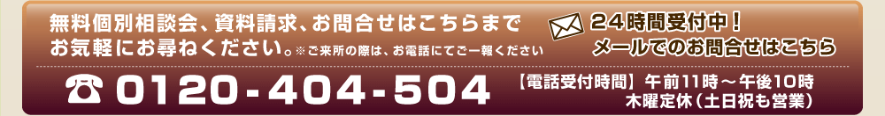 無料個別相談会、資料請求、お問合せは0120-404-504までお気軽にお尋ねください。