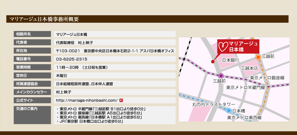 マリアージュ日本橋事務所／三越前駅徒歩1分・0120-404-504