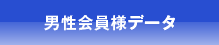 男性会員様データ