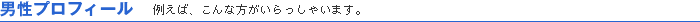 男性会員様プロフィール
