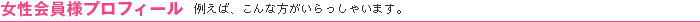 女性会員様プロフィール