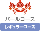 パールコース レギュラーコース
