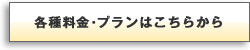各種料金・プランはこちらから