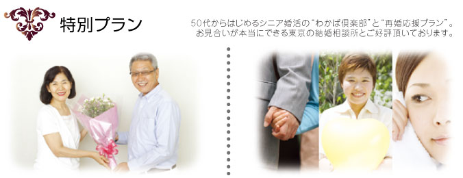 50代からはじめるシニア婚活の“わかば倶楽部”と“再婚応援プラン”。お見合いが本当にできる東京の結婚相談所とご好評頂いております。