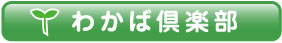 わかば倶楽部