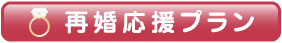 再婚応援プラン