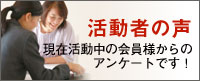 活動者の声