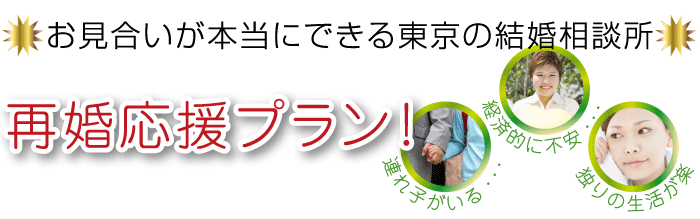 再婚応援プラン！お見合いが本当にできる東京の結婚相談所