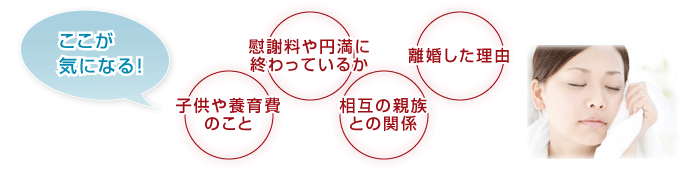・離婚した理由・子供や養育費のこと・慰謝料や円満に終わっているか・相互の親族との関係