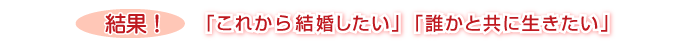 「これから結婚したい」「誰かと共に生きたい」