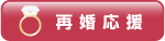 再婚応援プラン