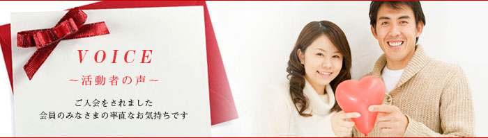 活動者の声 ご入会をされました会員のみなさまの率直なお気持ちです