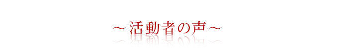 活動者の声