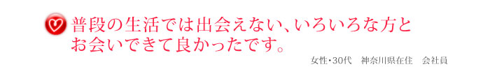 普段の生活では出会えない、いろいろな方とお会いできて良かったです。